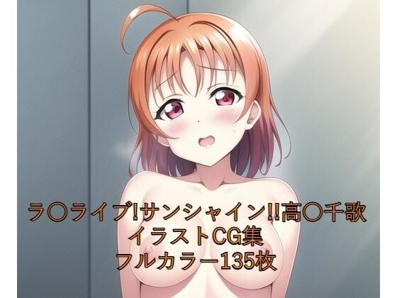 NovelAI製 ラブライブ！サンシャイン！！高海千歌「ラ○ライブ！サンシャイン！！CG集●●千歌（全裸）R-18あり」