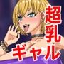 超乳ギャルに逆ナンされた！サンプル画像