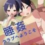 睡姦クラブへようこそサンプル画像