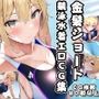 金髪ショート競泳水着エロCG集