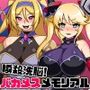 【無料】瞬殺洗脳！バカメスメモリアルサンプル画像