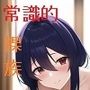 裸族の勝ち取った未来で