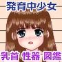 思春期少女性徴図鑑03サンプル画像