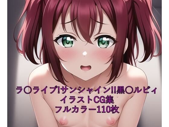 ラ○ライブ！サンシャイン！！CG集 黒○ルビィ（全裸） R-18あり【メンダコ】