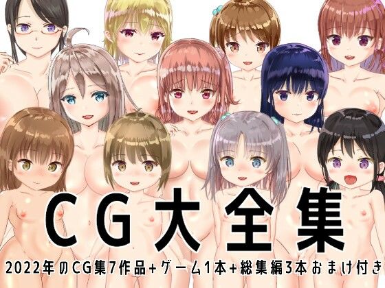 【大特価】CG大全集7作品＋ゲーム1本＋総集編3本 おまけ付き