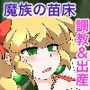 魔孕娘ヴィオラちゃん ～理性どろどろ連続出産～サンプル画像