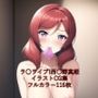 ラ○ライブ！CG集 西○野真姫（全裸） R-18あり