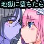 地獄に堕ちたらイジメで自殺したあの娘が復讐のために悪魔になって待ち受けていた話
