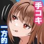 女子に一方的に心を読まれている。手コキ編