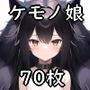 ケモノ娘 画像集