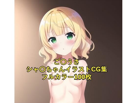 Is Gobun a rabbit? CG collection Sha〇 (completely naked) with R-18