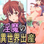 淫魔の異世界出産