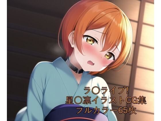 ラブライブ！星空凛「ラ○ライブ！CG集星○凛（浴衣）R-18あり」NovelAI FANZA配信版