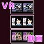生肉汁のVRの3D作品 3本セット！ その5