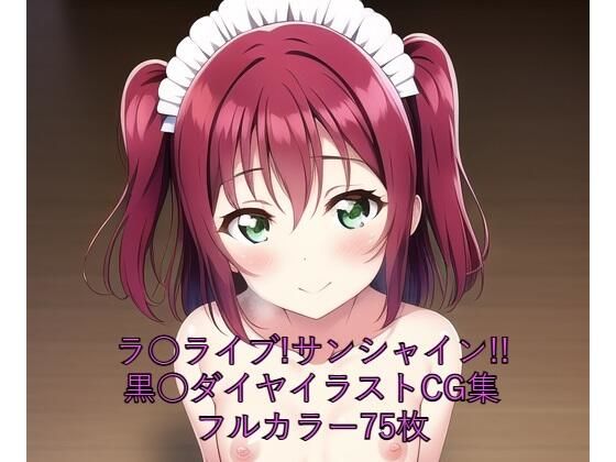 NovelAI製 ラブライブ!サンシャイン!!黒澤ルビィ「ラ○ライブ！サンシャイン！！CG集黒○ルビィ（メイド）R-18あり」サークル設定価格330円が90%OFFの33円 2025年01月05日(日)まで