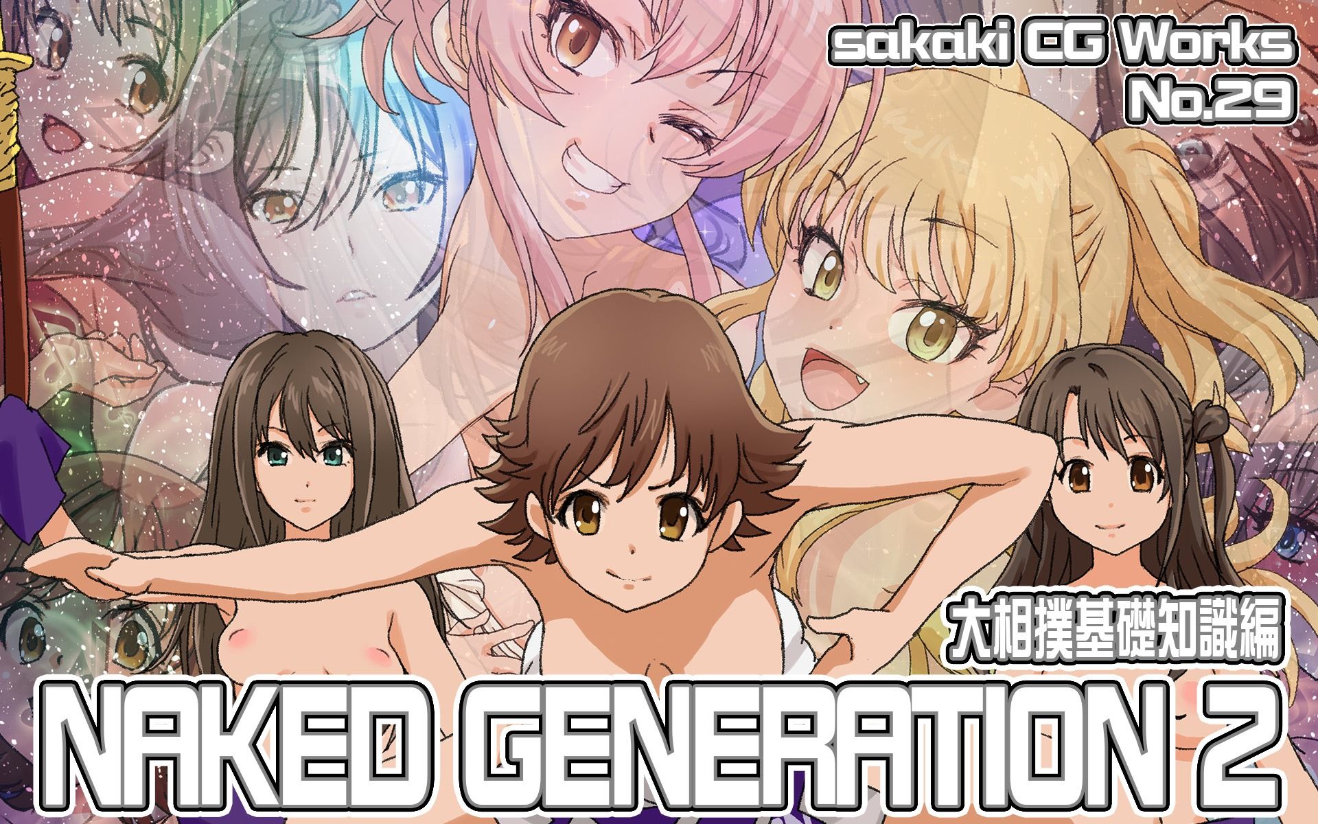 【SilverFox 同人】NakedGeneration2大相撲基礎知識編Ver.1.2