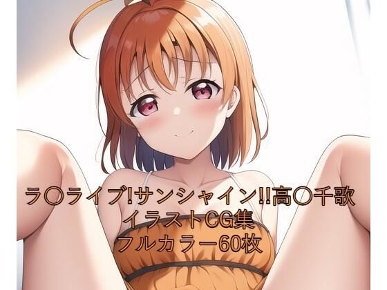 NovelAI製ラブライブ!サンシャイン!! 高海千歌 「ラ○ライブ！サンシャイン！！CG集●●千歌（ドレス）R-18あり」サークル設定価格330円が90%OFFの33円 2025年01月05日(日)まで