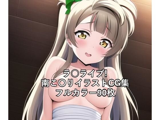 の南こ〇りちゃんドレスCG集です【ラ○ライブ！CG集南こ〇り（ドレス）R-18あり】