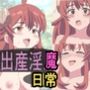出産淫魔の日常サンプル画像