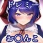 お〇んこ見せてくれるドレミー