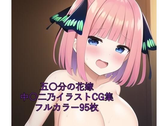 五〇分の花嫁CG集 中〇二乃（全裸） R-18あり_1