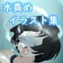 水責めイラスト集