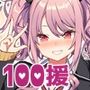 100援～ギャル化した幼馴染を100万円で買い占めたら～