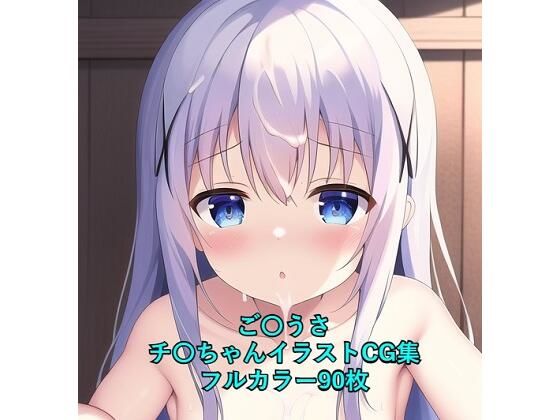 ご〇文はうさぎですか？CG集 チ〇（全裸） R-18あり_1