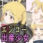エンコー出産少女