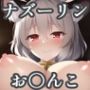 お〇んこ見せてくれるナズーリン