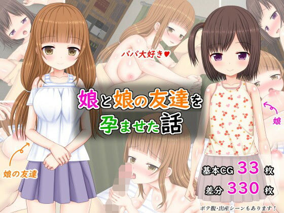【ふたばシュガー 同人】娘と娘の友達を孕ませた話 