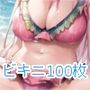 ビキニっ娘CG集