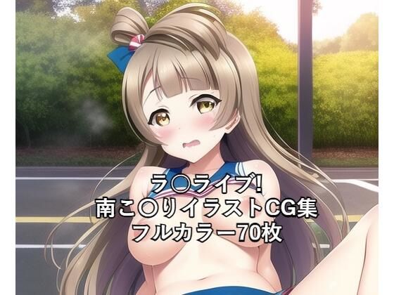 の南こ〇りちゃんチアCG集です【ラ○ライブ！CG集南こ〇り（チア）R-18あり】　by　メンダコ