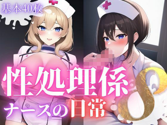 脱衣＋フェラ＋セックスの3パターンのイラスト集第8弾です【性処理係ナースの日常8】