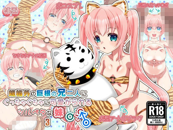 規格外の巨根の兄二人にぐっちゃぐちゃに可愛がられるツルペタな妹3[桃【PeachGarden】園] 