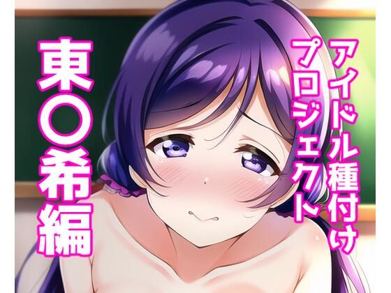 【同人CG集】NovelAI製 ラブライブ!の東條希「アイドル種付けプロジェクト東〇希編」