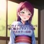 ラ○ライブ！サンシャイン！！CG集 桜○梨子（浴衣） R-18あり