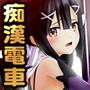 プリズマ美遊3 魔法少女 恥辱痴●電車