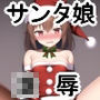 サンタ娘をプレゼント