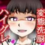 ハイグレ変態洗脳！！〜アイドル『黒澤ダ○ヤ』＆『黒澤ル○ィ』編〜