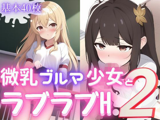 微乳ブルマ少女とラブラブえっち2【おかず屋さん】