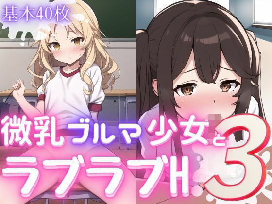 微乳ブルマ少女とラブラブえっち3