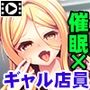 催●アルバイト〜店員ギャルに店長命令は絶対だから〜 PLAY MOVIE