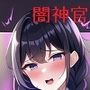 邪神様は信者を寝取られたい