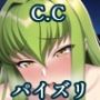 パイズリc.c.(コー〇ギアス)