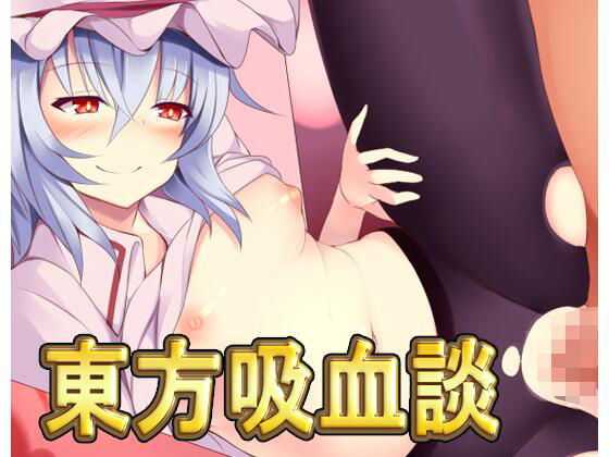 東方吸血談・動画版