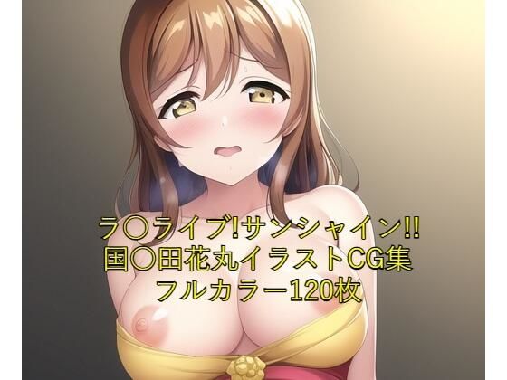 ラ○ライブ！サンシャイン！！CG集 国○田花丸（ドレス） R-18あり