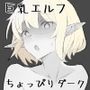 ちょっぴりダークなファンタジー エルフの餌