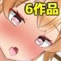 6作品お得パック