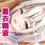着衣精液！〜ちゃくいせいえき〜